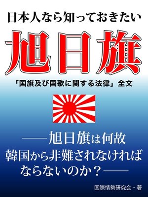 cover image of 日本人なら知っておきたい 旭日旗　――旭日旗は何故韓国から非難されなければならないのか――